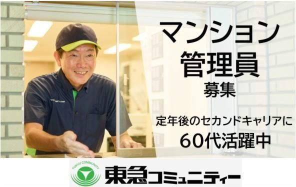 マンション管理員説明会開催　 完全予約制/残席5名様　未経験者・定年後再スタート歓迎のアルバイト・バイト求人情報-03