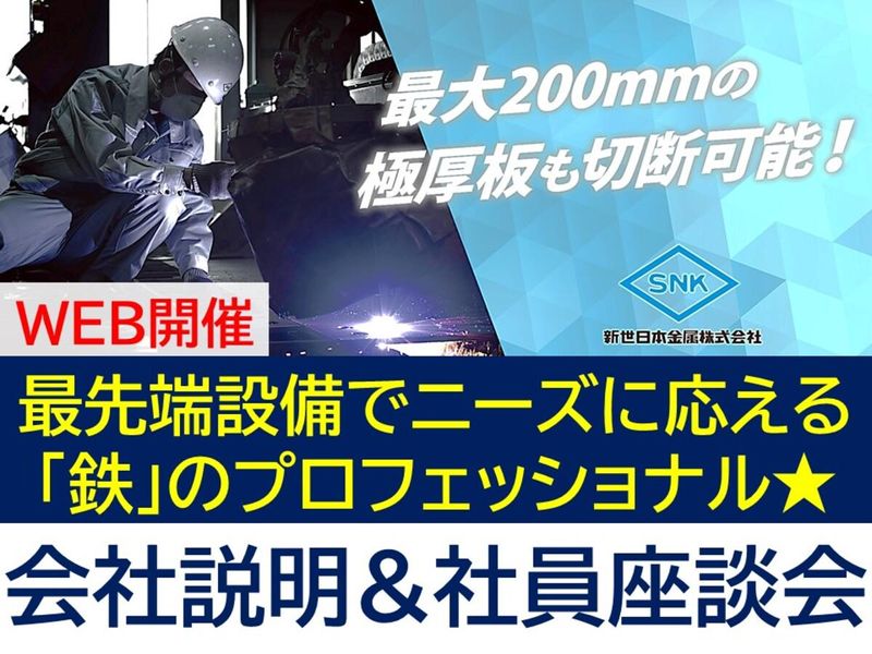 【60分オンライン】鋼板のすべてがわかる!会社説明会