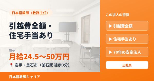 学校法人龍澤学館 釜石市国際外語大学校日本語学科の求人・転職情報