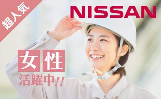 日産自動車株式会社 (Nissan Motor Co., Ltd.)の求人・転職情報