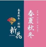 新花 春夏秋冬‐別邸‐