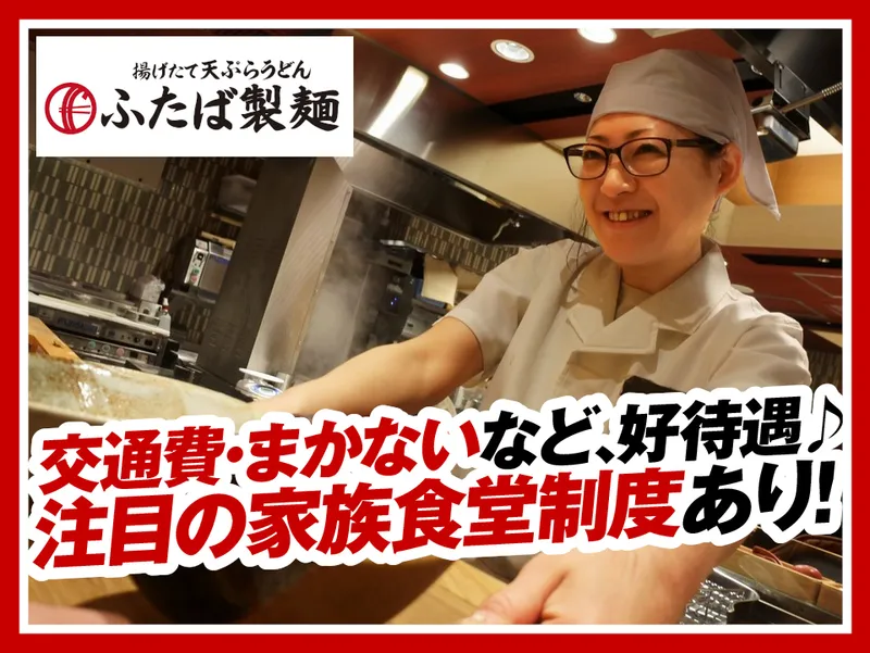 ふたば製麺コレド室町テラス店のアルバイト・バイト求人情報