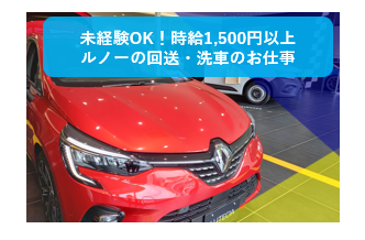ルノー 横浜港南のアルバイト・バイト求人情報-04