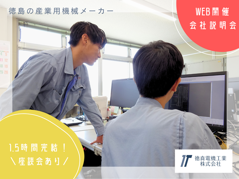 徳真電機工業株式会社