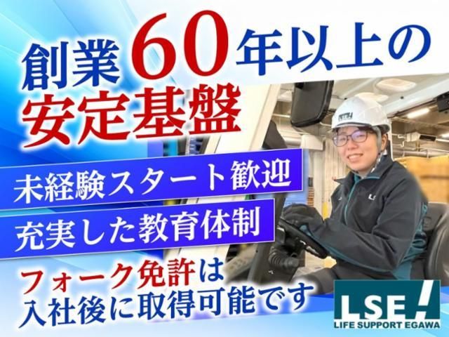 株式会社ライフサポート・エガワの求人・転職情報