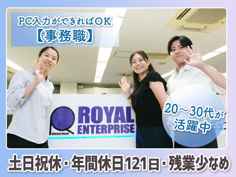 株式会社ロイヤルエンタープライズの求人・転職情報