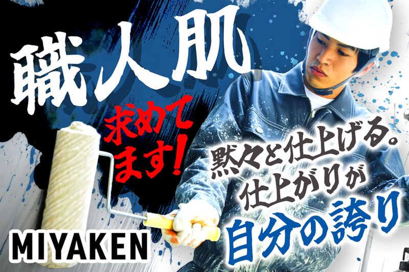 株式会社ミヤケン-0023の求人・転職情報