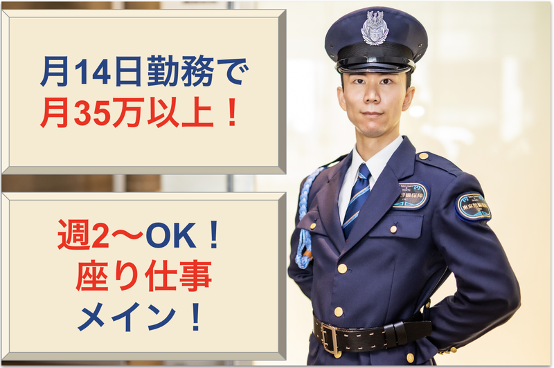 東京警備保障株式会社　西新宿のマンションのアルバイト・バイト求人情報-01