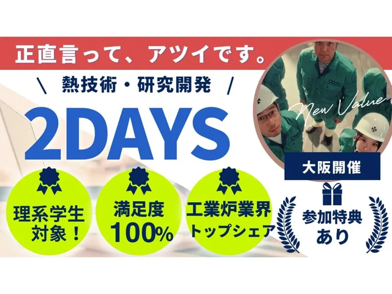 冬開催　理系対象|工業炉業界トップ「熱技術」を創造する2日間