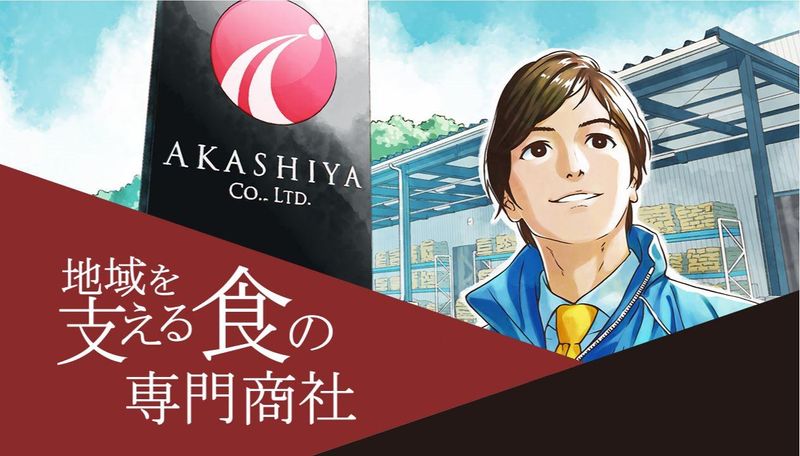明石屋株式会社の求人・転職情報
