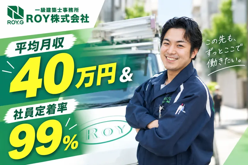 ROY株式会社の求人・転職情報
