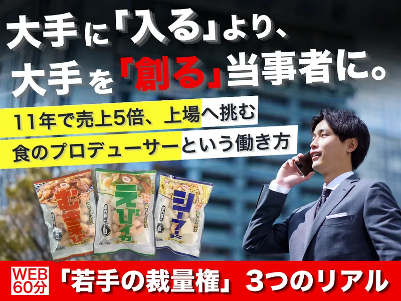 大手を「創る」 11年で売上5倍企業の戦略セミナー/28卒