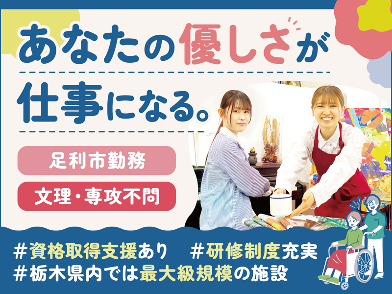 社会福祉法人渡良瀬会