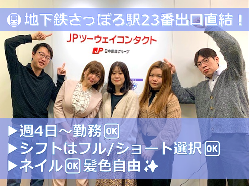 JPツーウェイコンタクト株式会社の求人・転職情報