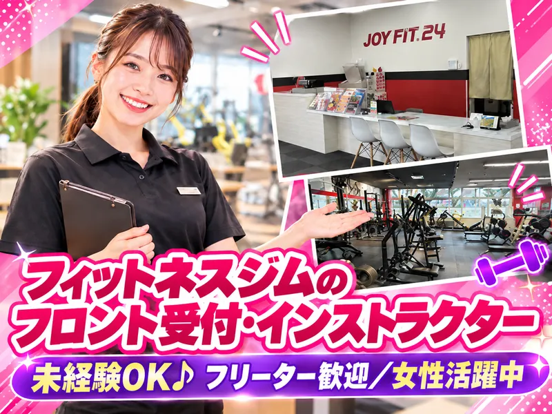 JOYFIT24ふじみ野のアルバイト・バイト求人情報