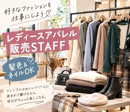 ファッション人材リンク株式会社のアルバイト・バイト求人情報
