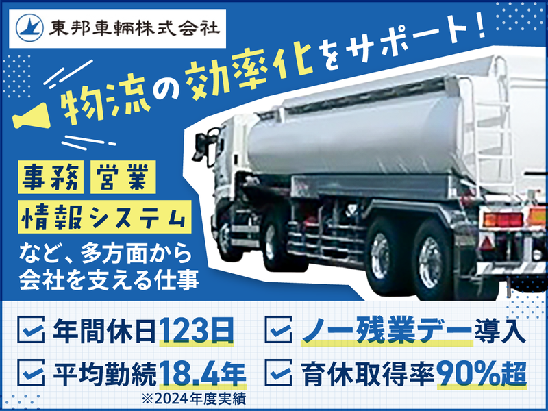 東邦車輛株式会社の求人・転職情報