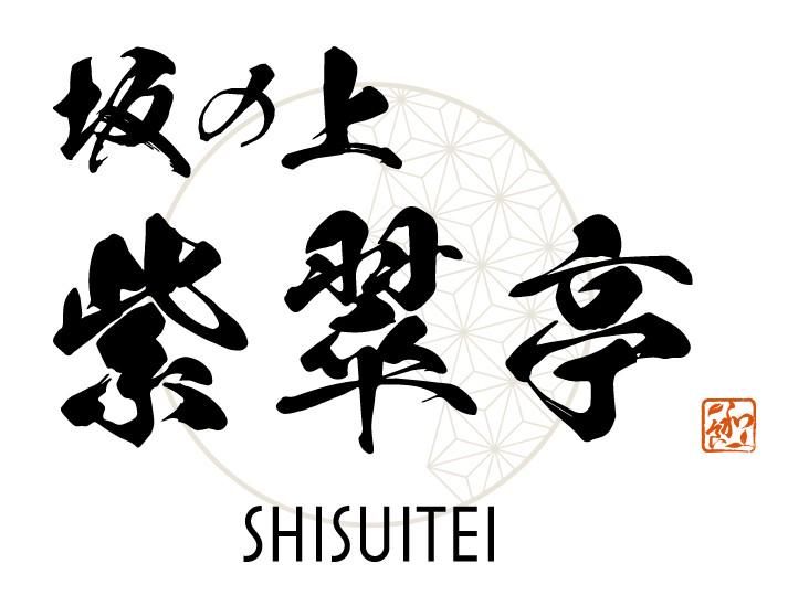 坂の上 紫翠亭/株式会社シナジーのアルバイト・バイト求人情報-04