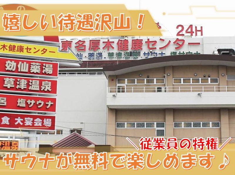 湯の泉　東名厚木健康センターのアルバイト・バイト求人情報-01