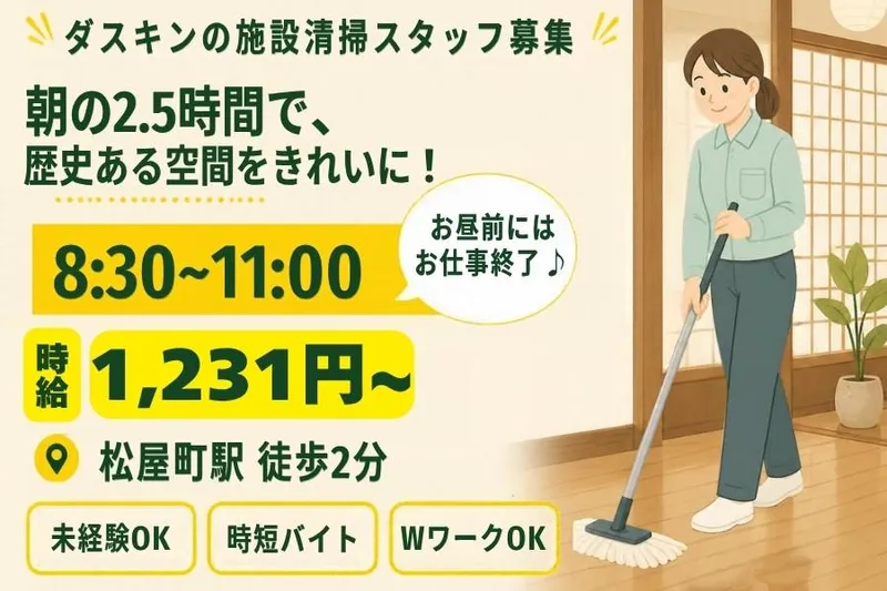 株式会社ダスキン 上町支店(勤務先:松屋町)のアルバイト・バイト求人情報