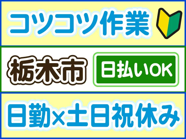株式会社ロフティー 小山支店のアルバイト・バイト求人情報