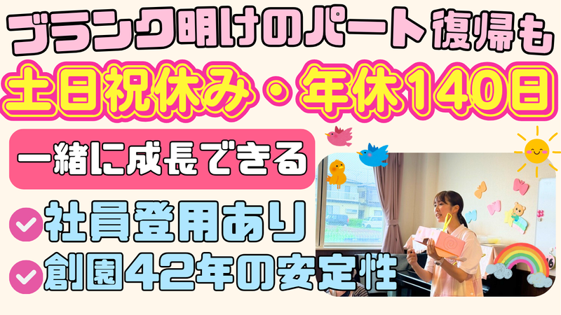 学校法人三咲学園　英進幼稚園の派遣求人情報