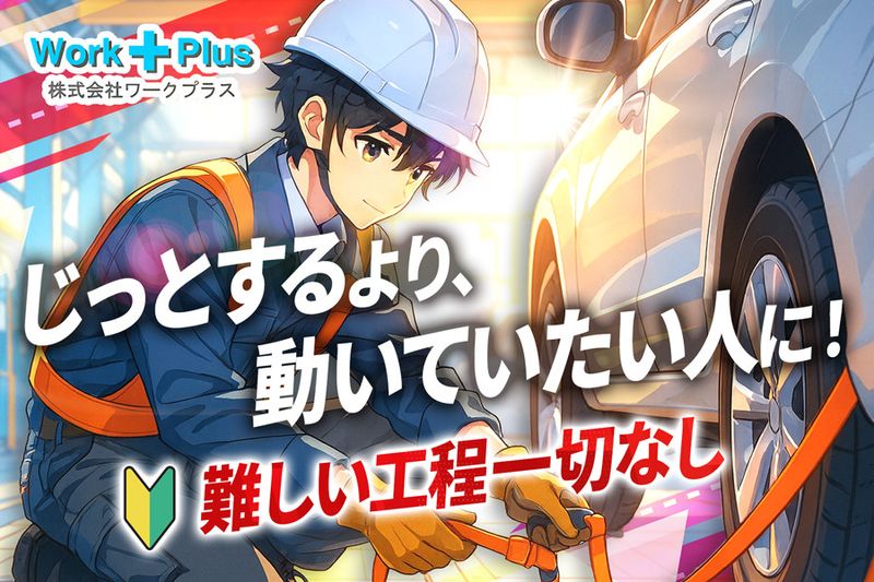 株式会社ワークプラスの求人・転職情報
