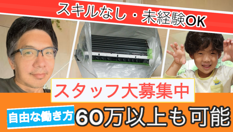 エアコンクリーニング　アドバリーの求人・転職情報