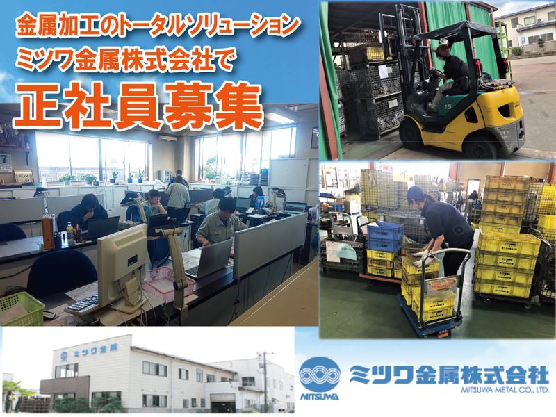 ミツワ金属株式会社の求人・転職情報
