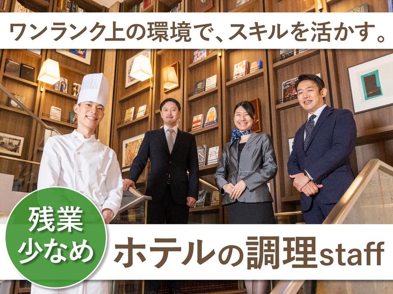株式会社芝パークホテルの求人・転職情報