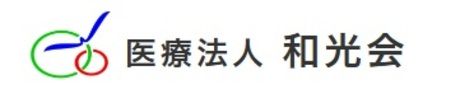 医療法人和光会の求人・転職情報