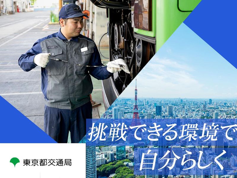 東京都交通局の求人・転職情報