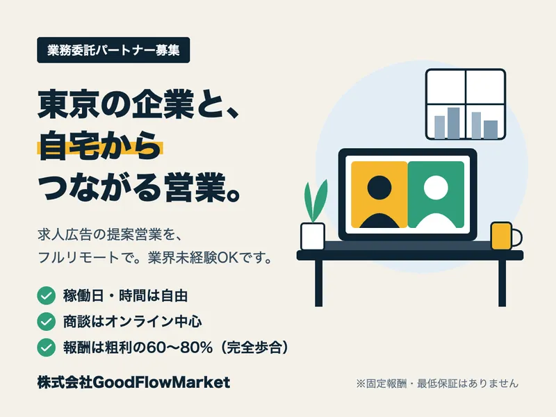 GoodFlowMarket 事務所のアルバイト・バイト求人情報
