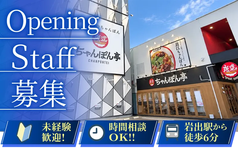 近江ちゃんぽん亭　岩出店のアルバイト・バイト求人情報