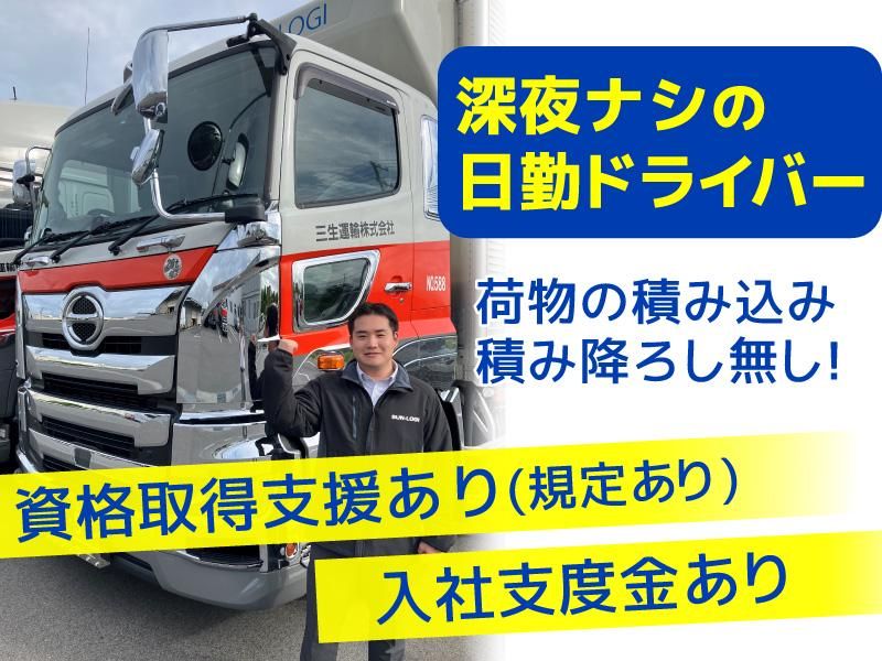 三生運輸株式会社の求人・転職情報