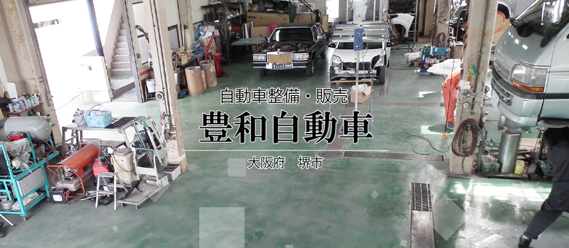 株式会社豊和自動車の求人・転職情報