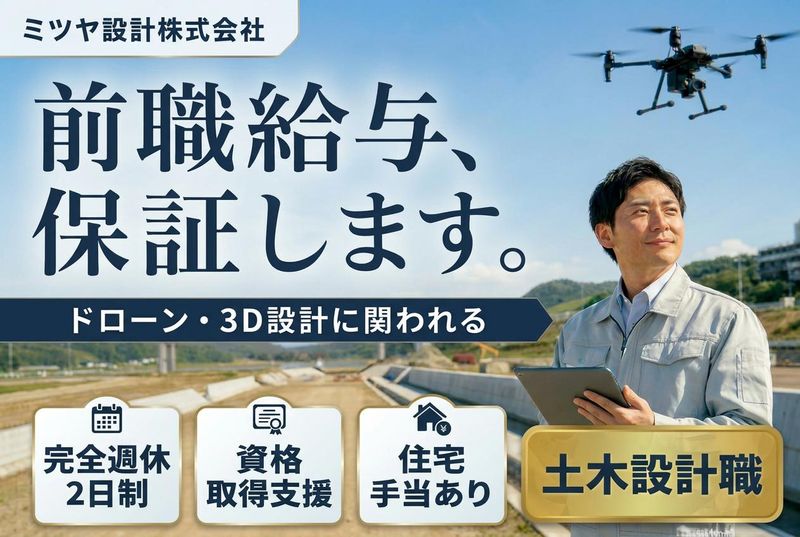 ミツヤ設計株式会社の求人・転職情報