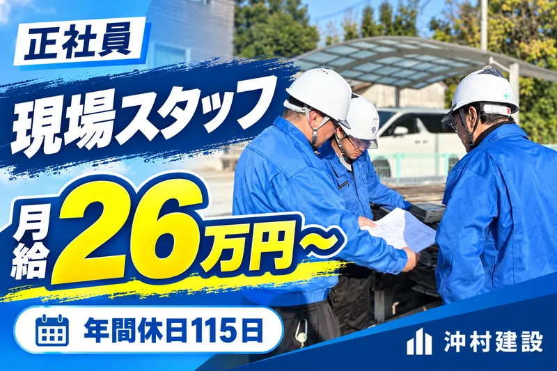 株式会社沖村建設の求人・転職情報