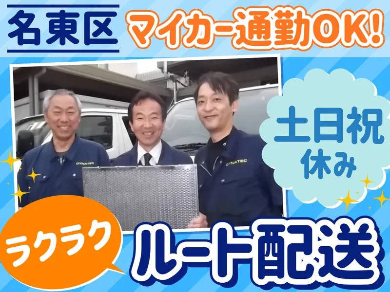 株式会社ダイナテックの求人・転職情報