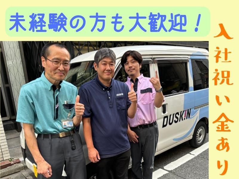 ダスキン野並サービスマスターのアルバイト・バイト求人情報-02