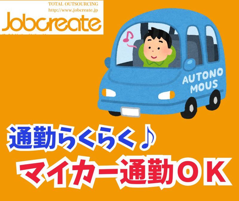 株式会社ジョブクリエイト　高槻オフィスの求人・転職情報
