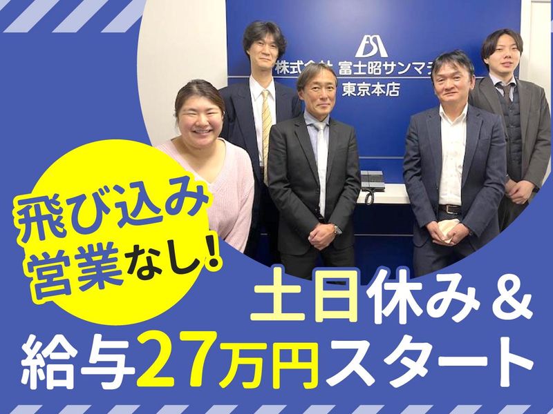 株式会社富士昭サンマテックの求人・転職情報