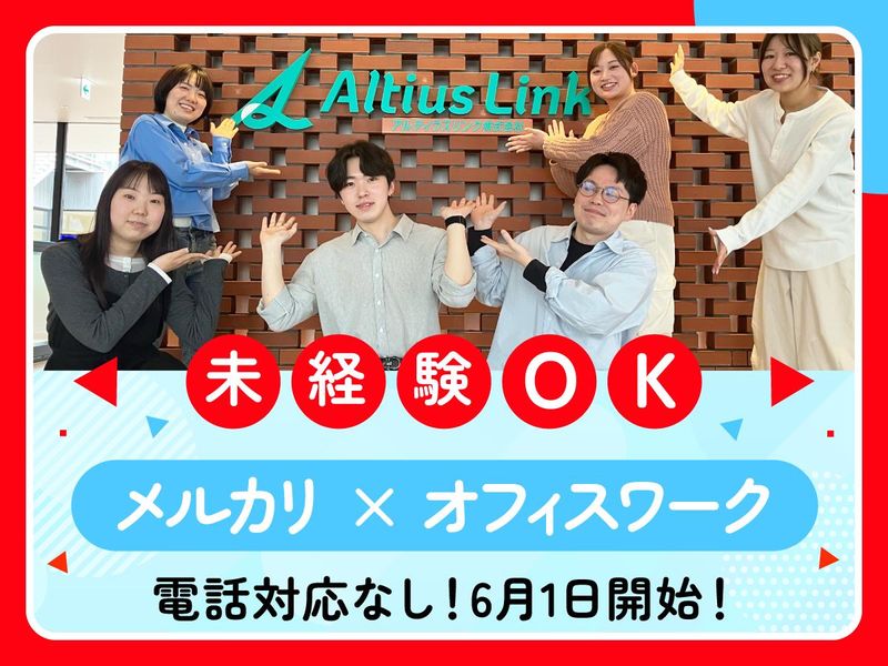 アルティウスリンク株式会社の求人・転職情報
