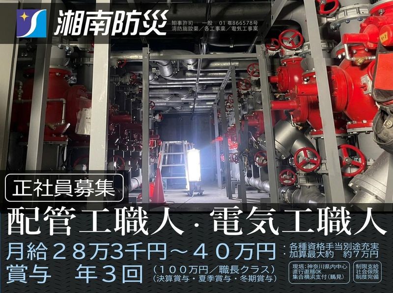 湘南防災株式会社の求人・転職情報