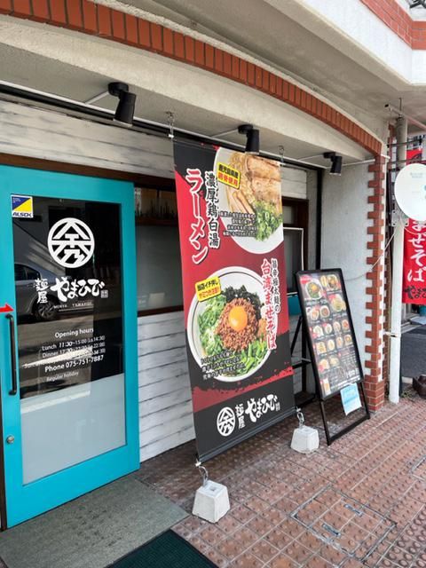 麺屋 やまひで 京都聖護院店の求人情報