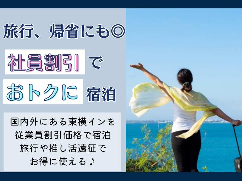 東横INN東広島西条駅前のアルバイト・バイト求人情報-04