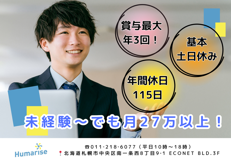 株式会社ヒューマライズ(札幌本社/106)のアルバイト・バイト求人情報-02