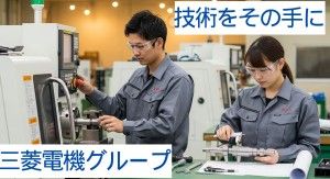 菱電旭テクニカ株式会社の求人・転職情報