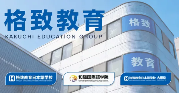 格致教育日本語学校 大阪校の求人・転職情報