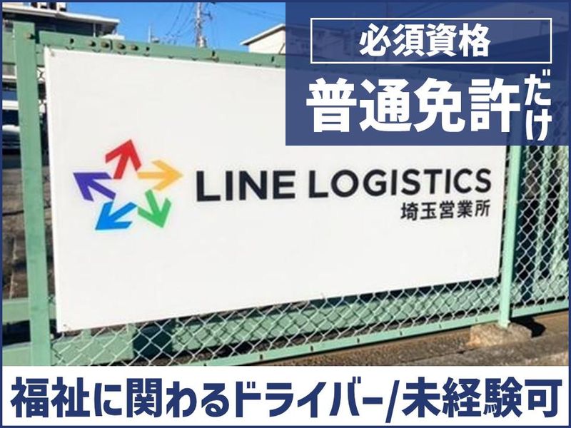 ラインロジスティクス株式会社の求人・転職情報